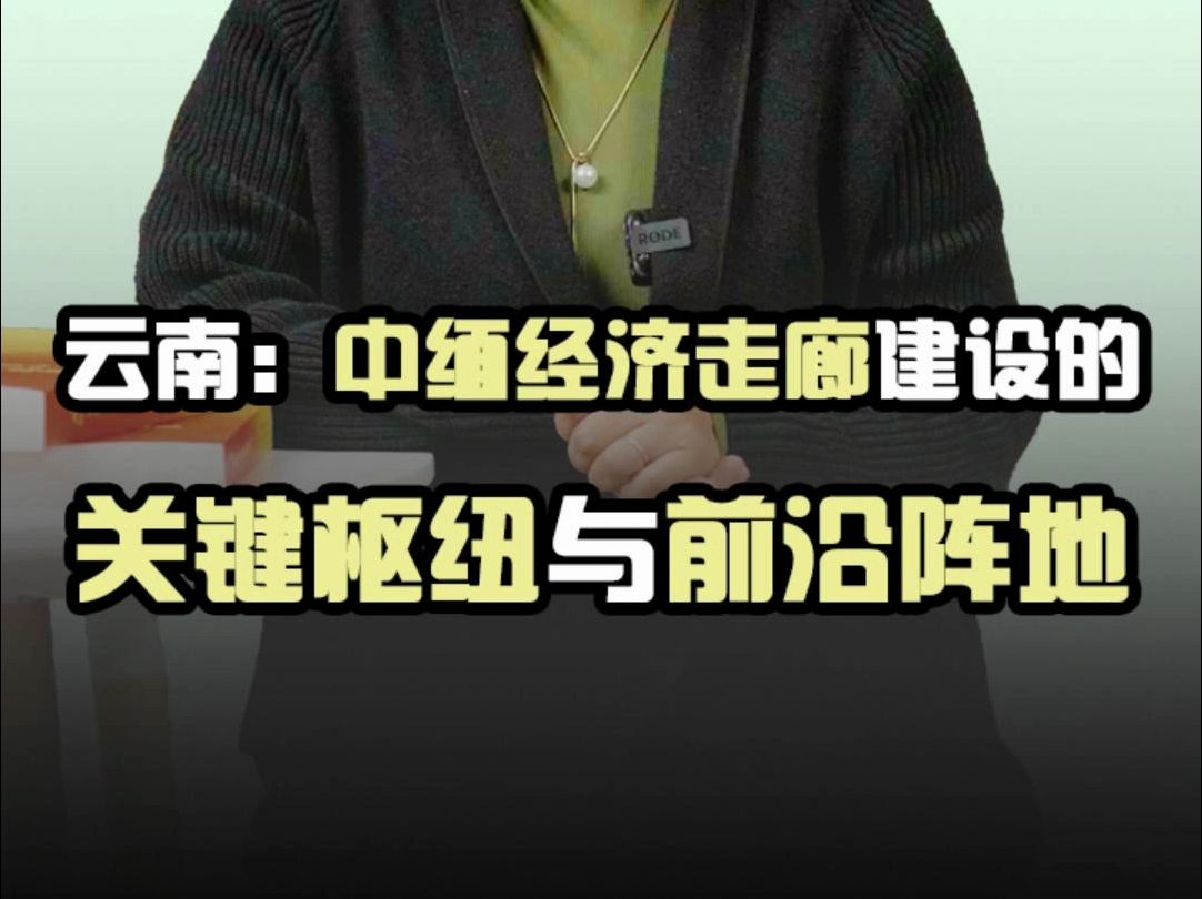 云南:中缅经济走廊建设的关键枢纽与前沿阵地哔哩哔哩bilibili