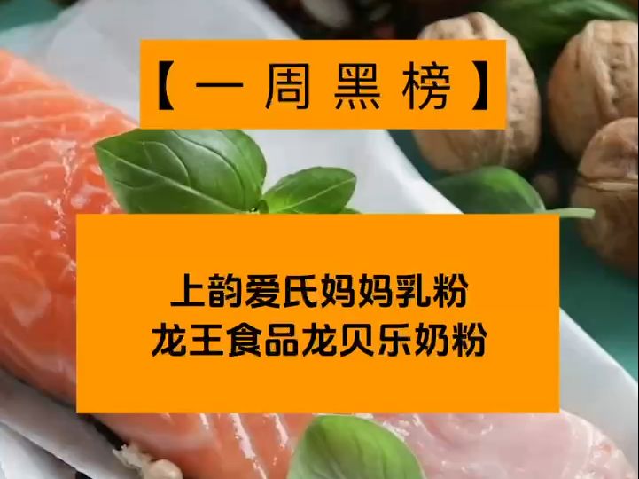 一周食安黑榜:周氏藕粉被曝不含藕成分;韩国上韵婴儿配方乳粉铁含量不达标哔哩哔哩bilibili