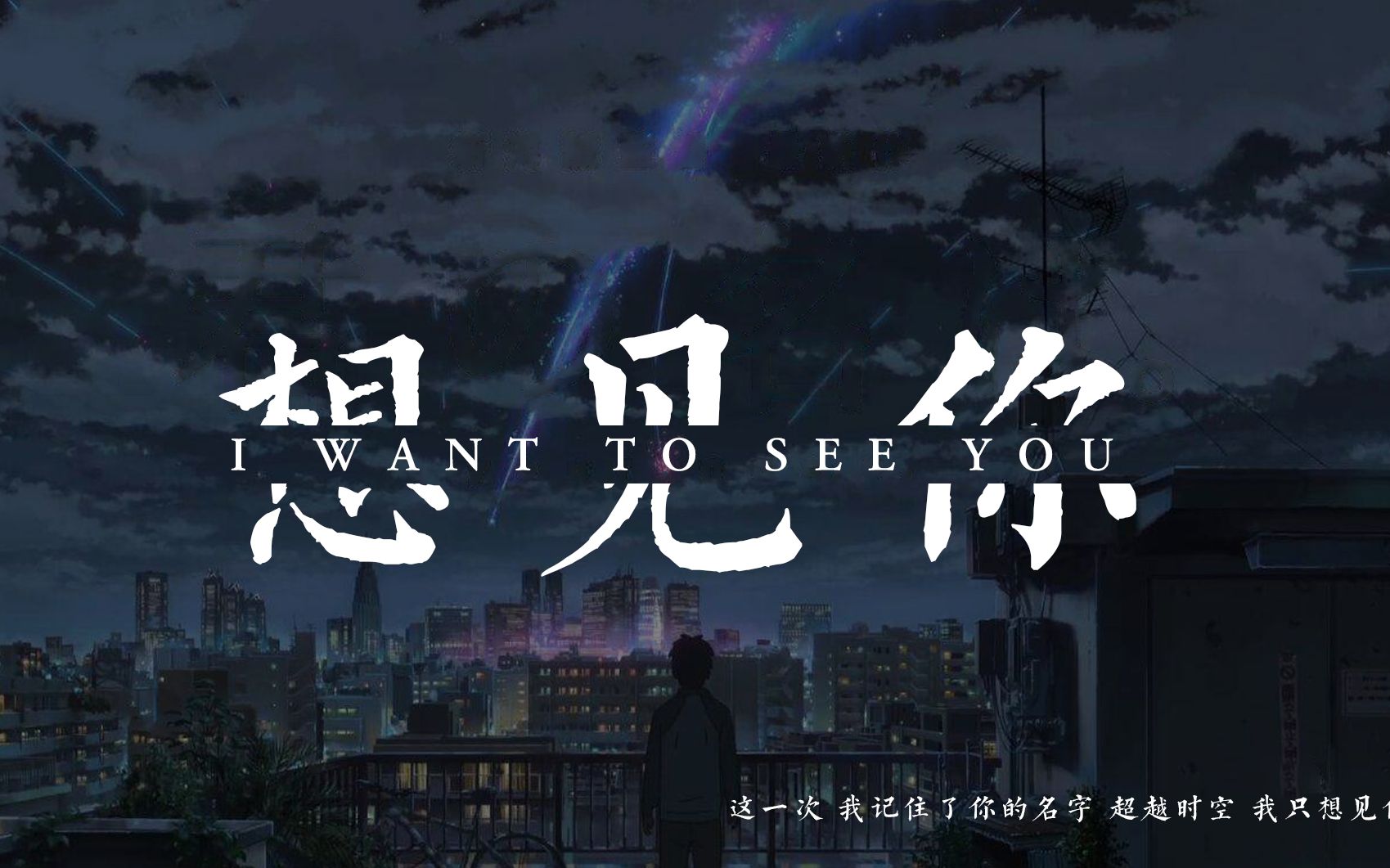 想见你想见你想见你-你的名字