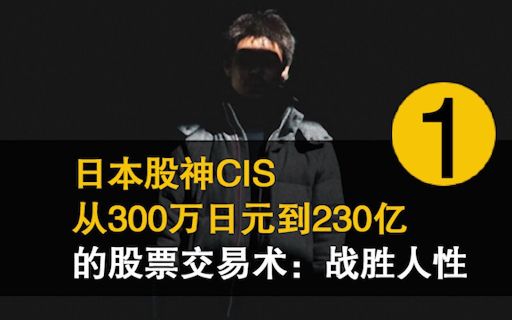 日本股神CIS从300万日元到230亿日元的股票交易术:战胜人性哔哩哔哩bilibili