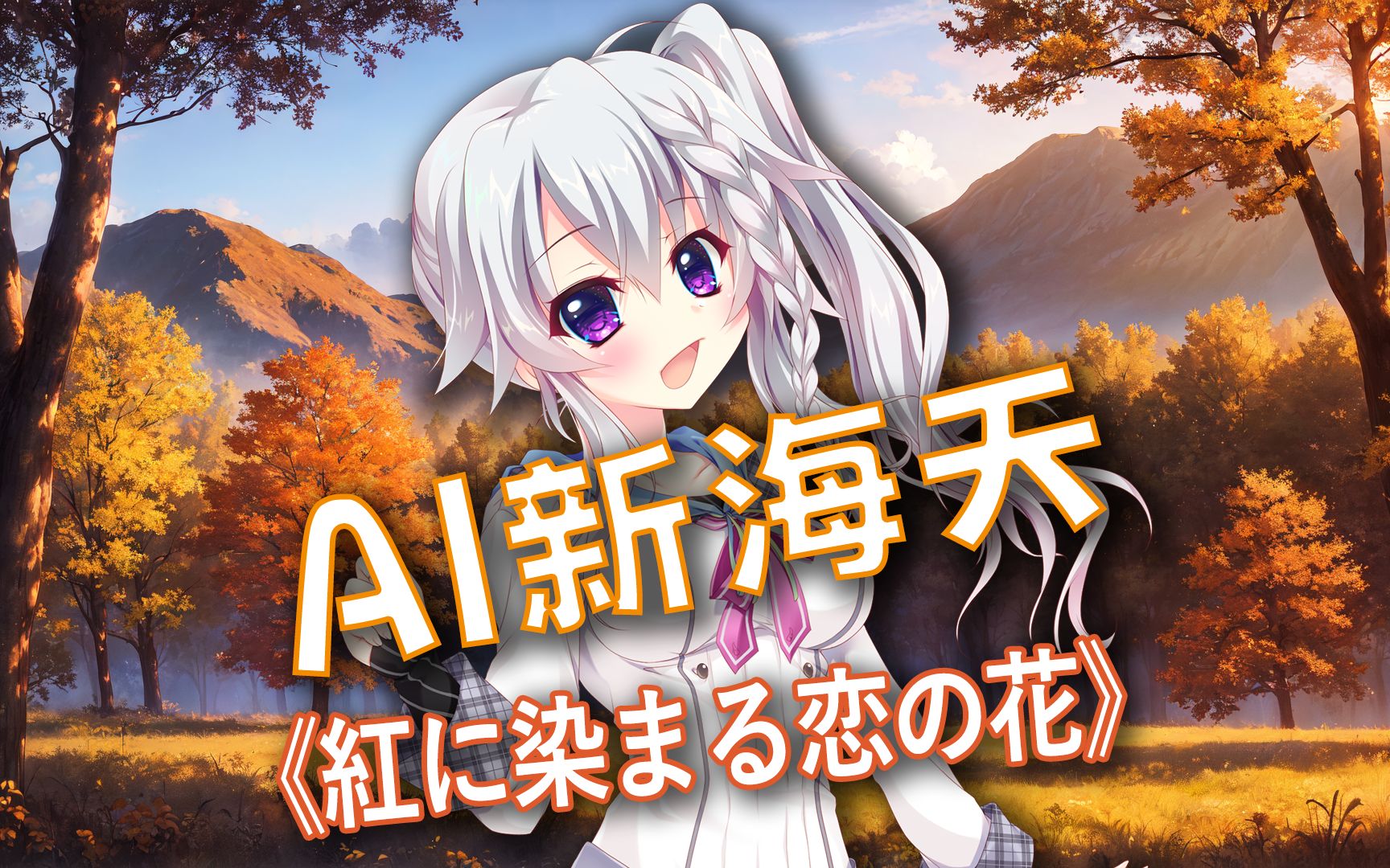 【AI新海天】《红に染まる恋の花》哔哩哔哩bilibili