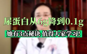 Descargar video: 尿蛋白从6g降到0.1g，她的秘诀有3点！