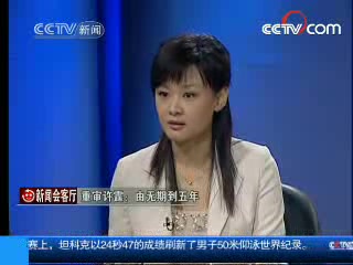 [图]《新闻会客厅》20080403 重审许霆：由无期到五年