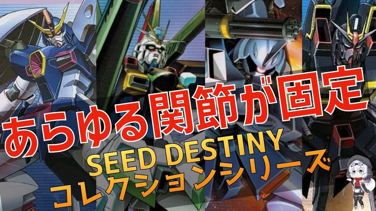 【seed destiny】関節固定のコレクションシリーズ!昔