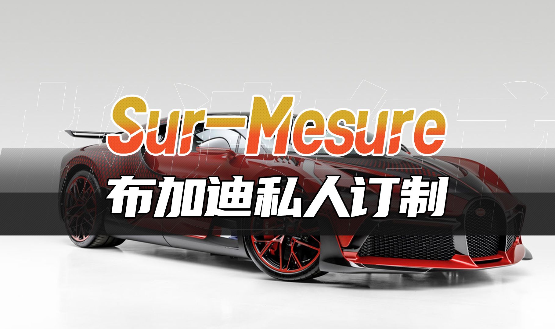 Bugatti SurMesure,一个极尽奢华且令人向往的部门哔哩哔哩bilibili