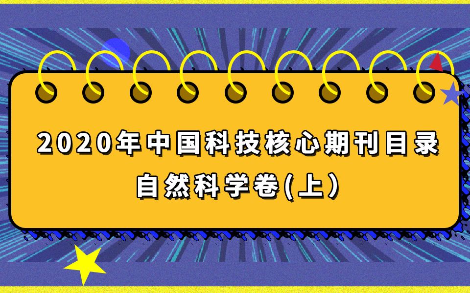 中国科技核心期刊目录自然科学卷(上)