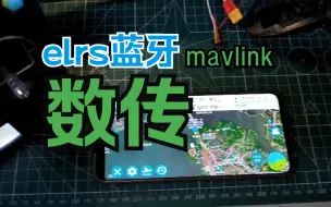 Video herunterladen: elrs高频头自带蓝牙回传mavlink