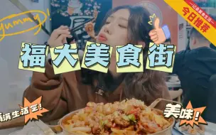 Tải video: 福州美食｜福大小吃街！大学城必吃一条街到底有什么？