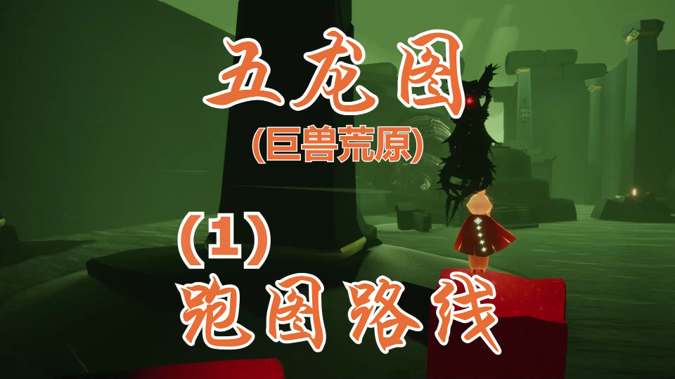 光遇:墓土五龙图三分钟跑图路线(p1)