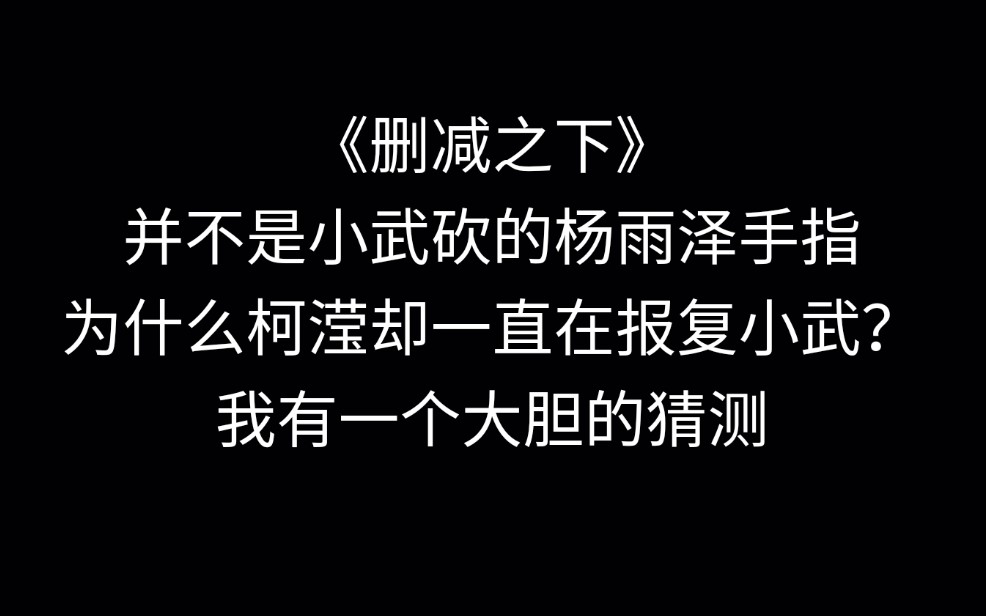 [图]【掌中杂谈】不是小武砍的手指为什么柯滢却记仇在小武身上？电视剧阳光之下/掌中之物 傅慎行