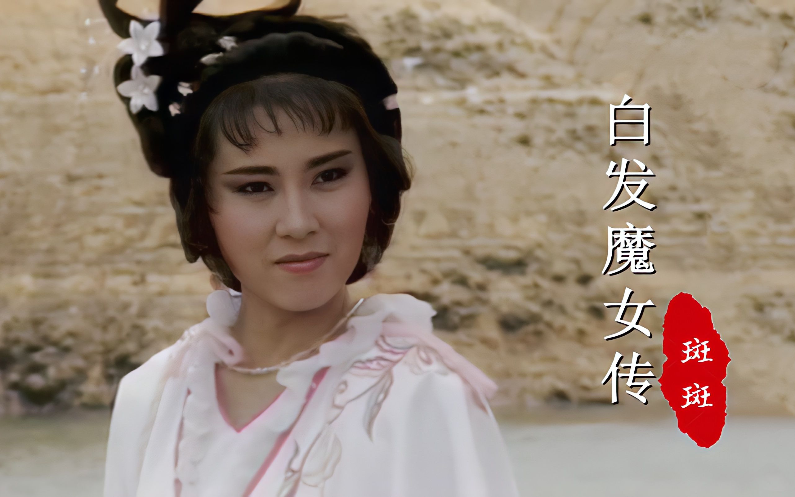 [图]86版《白发魔女传》主题曲，28岁魏秋桦主演的练霓裳，谁还记得？