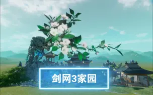 Descargar video: 【剑网3家园】4K平超大山茶花——琼枝玉茶