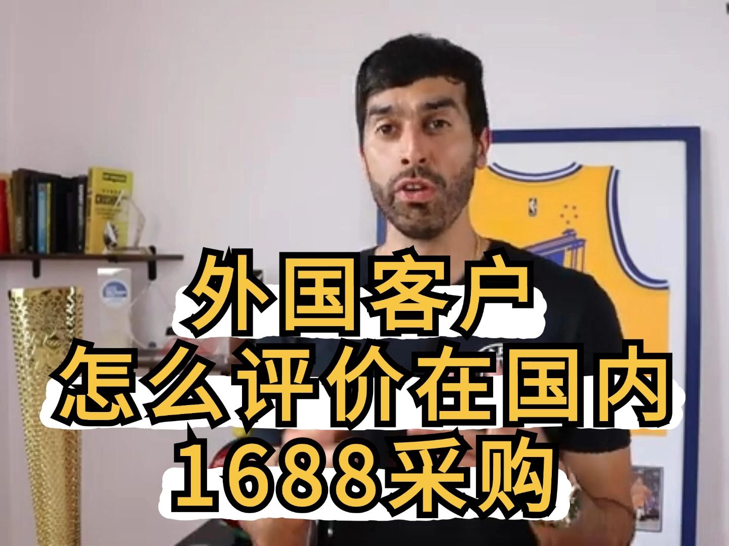 外贸客户在国内1688采购?看看他们怎么评价国内版阿里巴巴!哔哩哔哩bilibili