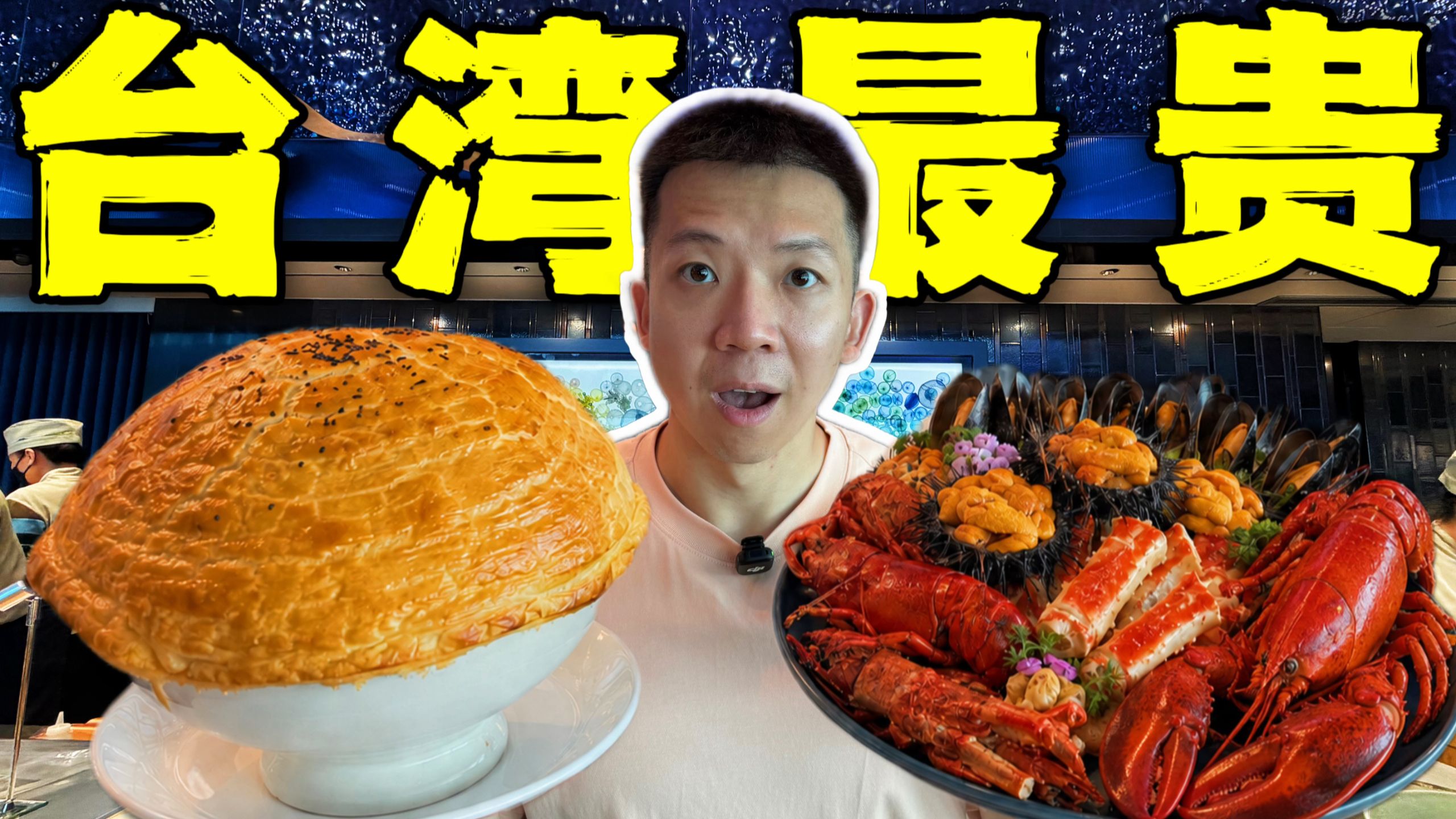 台湾最贵豪华自助餐！4200一位！珍宝级海鲜A5蓝鳍离谱！