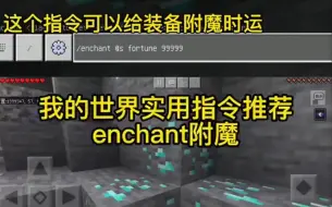 Télécharger la video: 我的世界实用指令推荐-enchant