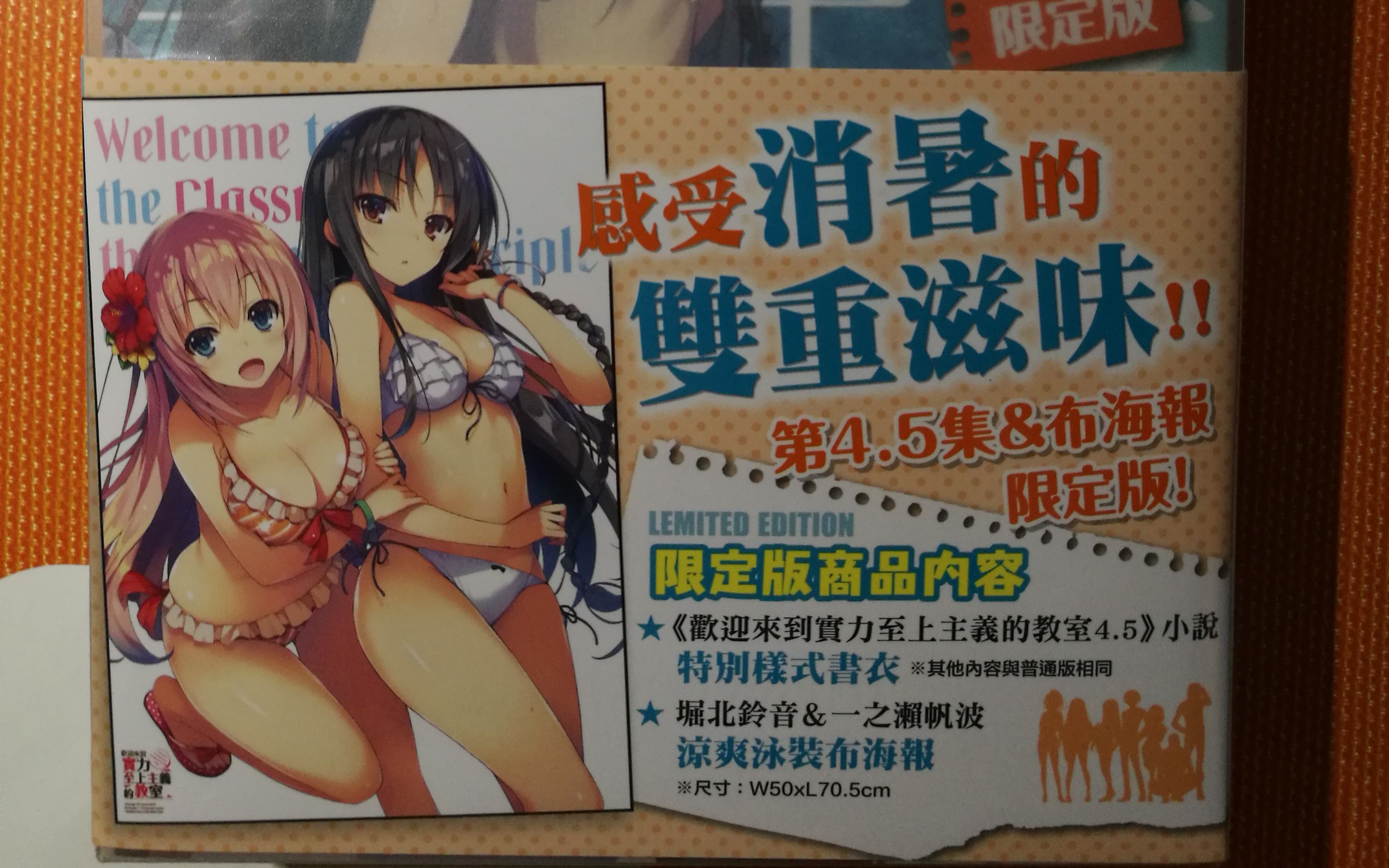 实教小说45限定版开箱视频台湾角川首刷欢迎来到实力至上主义的教室