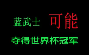 Скачать видео: 日本4：1大败德国 ，蓝武士可能夺得世界杯冠军？