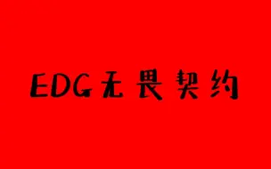 Download Video: 搞笑公司│edg无畏契约│很幼稚的四个小男孩