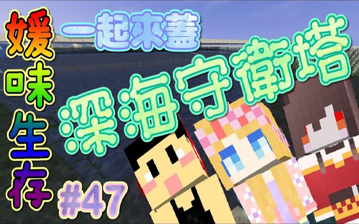 【媛媛】我的世界:媛味生存 ep47和小夥伴一起建造深海守衛塔!