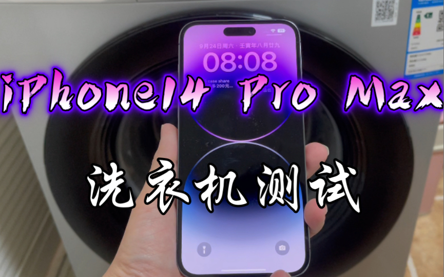 [图]「全网独测」iPhone14 Pro Max洗衣机测试 如果不小心把iPhone落在衣物中洗了 能抗得住吗？