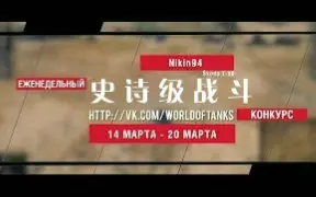 Download Video: 【WOT】史诗级战役 - 每周八场经典比赛（6月3周）