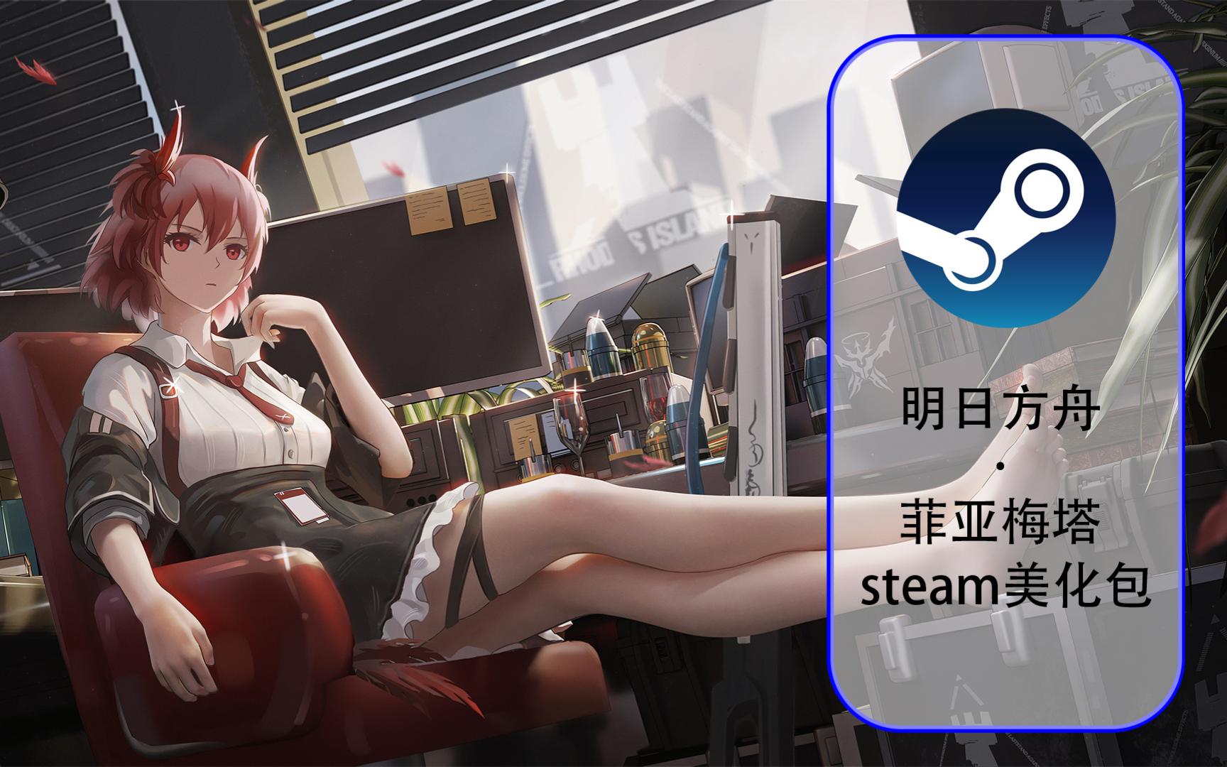 以明日方舟菲亚梅塔为主题的steam美化包 图片分享明日方舟