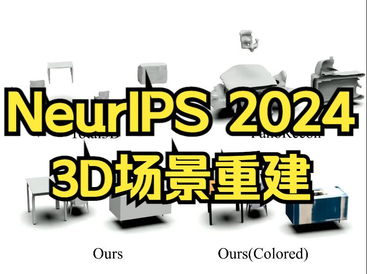 NeurIPS 2024 清华大学提出3D场景重建新框架!太丝滑了!哔哩哔哩bilibili