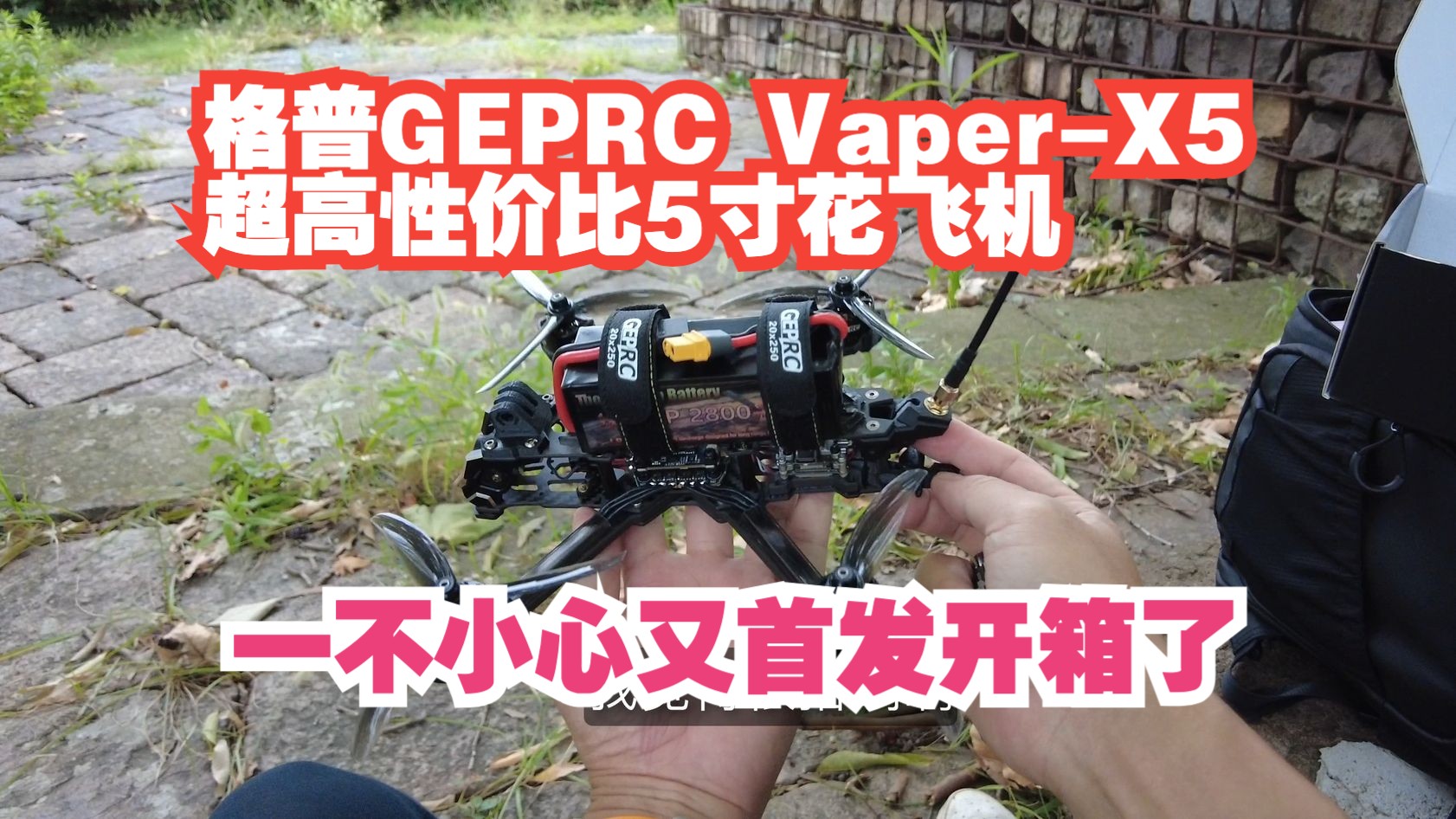 一不小心又首发开箱了 格普 Geprc VaperX5 超高性价比5寸整机闪亮登场哔哩哔哩bilibili