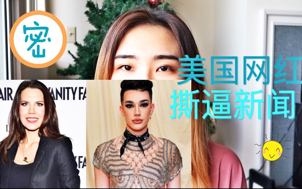 美国美妆大网红撕逼新闻!James Charles & Tati Westbrook | 孙老师说八卦哔哩哔哩bilibili