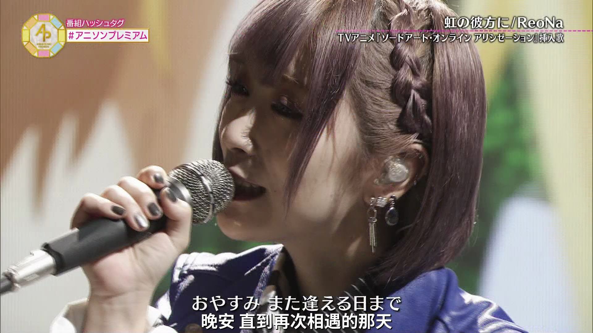 [图][中字]ReoNa - 虹の彼方に [ANISONG!PREMIUM!][20.03.15]