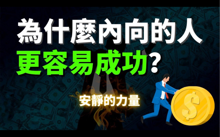 越内向的人反而越厉害?内向性格的人都拥有哪些优势?安静中爆发的力量更可怕! 内向心理学哔哩哔哩bilibili