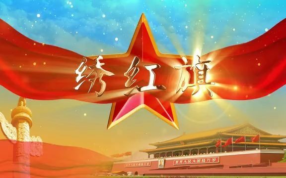 [图]jfx517《绣红旗》歌曲配乐成品晚会舞台大屏幕LED背景视频素材