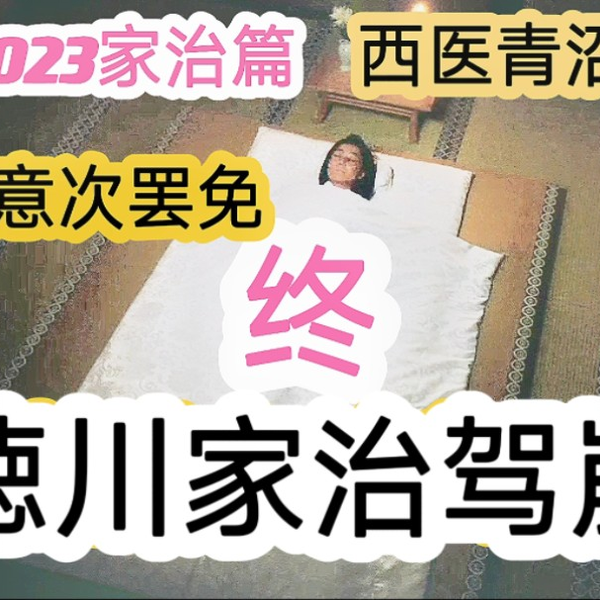 大奥2023家治篇14 终德川家治（高田夏帆饰）驾崩田安德川家绝嗣田沼意 