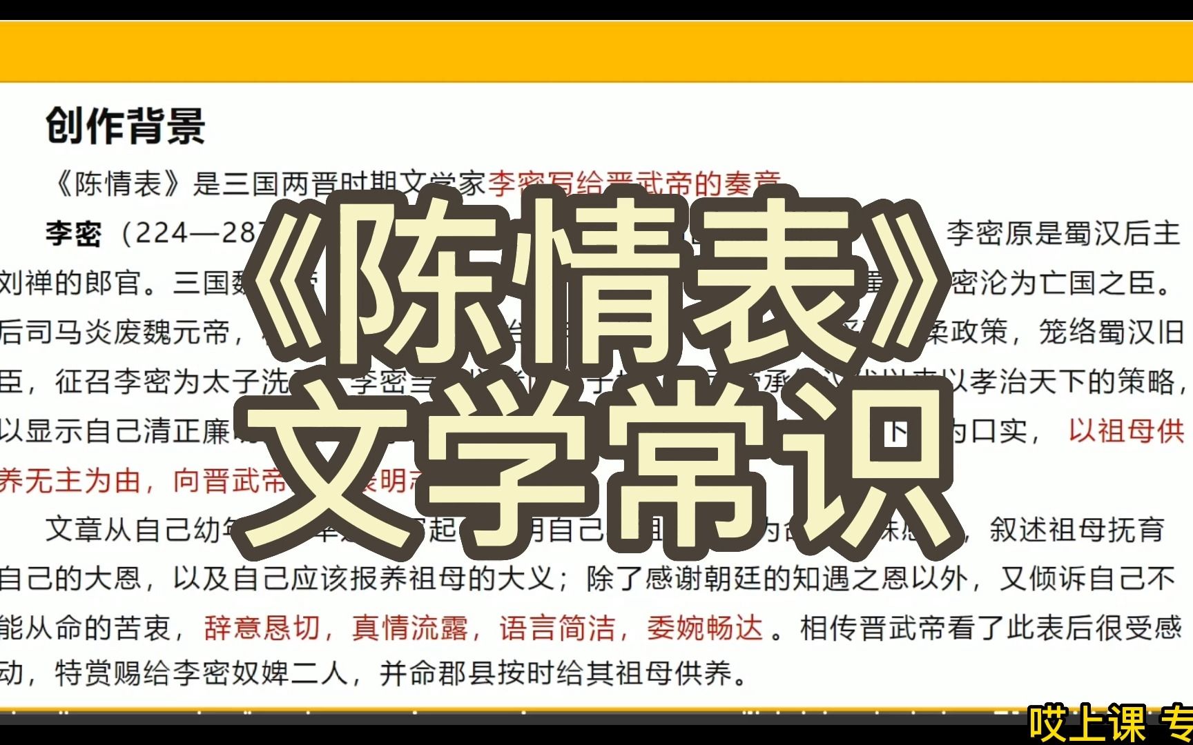 专升本【哎上课】语文——《陈情表》文学常识哔哩哔哩bilibili