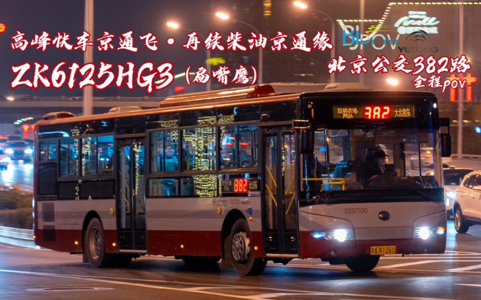 全程pov 大北窑东方向 zk6125hg3(扁嘴鹰)