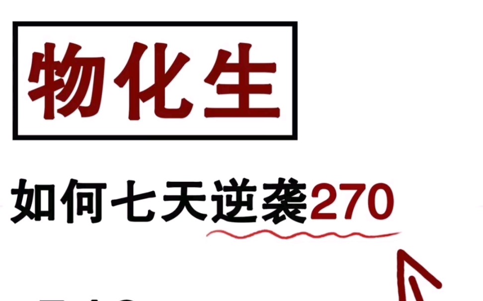 [图]理综提分天花板‼️如何实现7天逆袭270，全靠这份秘籍㊙️