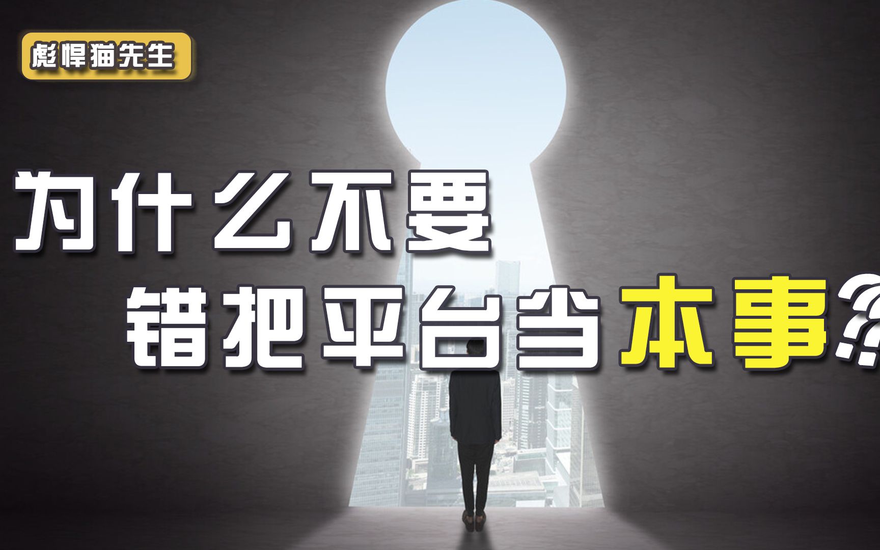 我,项目总监,年薪40万,创业1年亏光所有积蓄,错把平台当本事哔哩哔哩bilibili