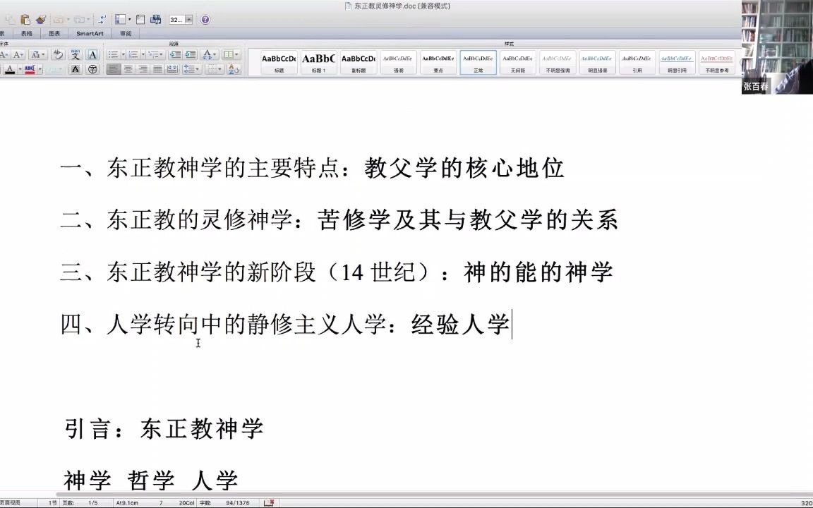 张百春:《东正教灵修传统系列讲座第三讲: 东正教的灵修神学》(不含讨论)2021年12月17日哔哩哔哩bilibili