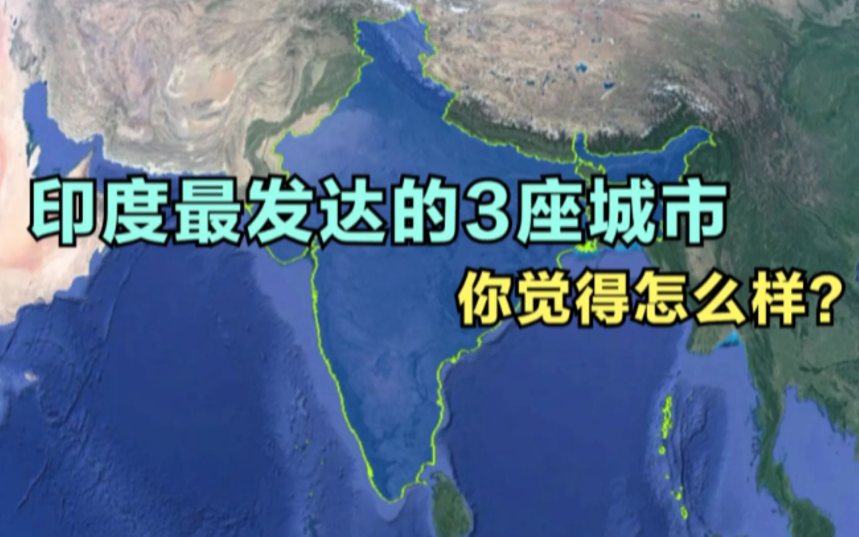 印度最发达的3座城市,自认为领先上海20年,你觉得呢?哔哩哔哩bilibili