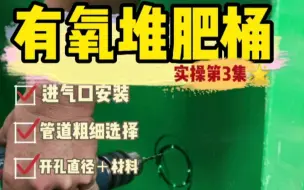 Download Video: 密封式有氧堆肥桶，实做第3集。进气口怎么做？