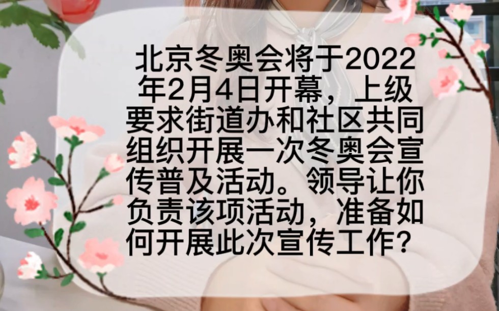 (计划组织)社区如何举办一场冬奥会宣传活动?你认为重点是什么呢?如何答题才能让考官眼前一亮?哔哩哔哩bilibili