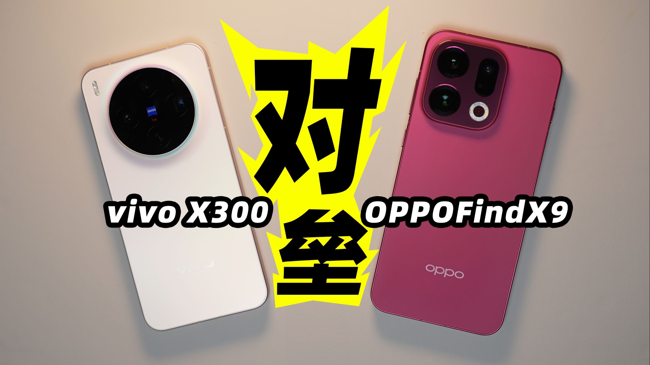 【零售机】买谁?看完再说~OPPOFindX9/vivoX300