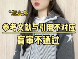 Download Video: 参考文献与引用内容不对应？盲审不通过？