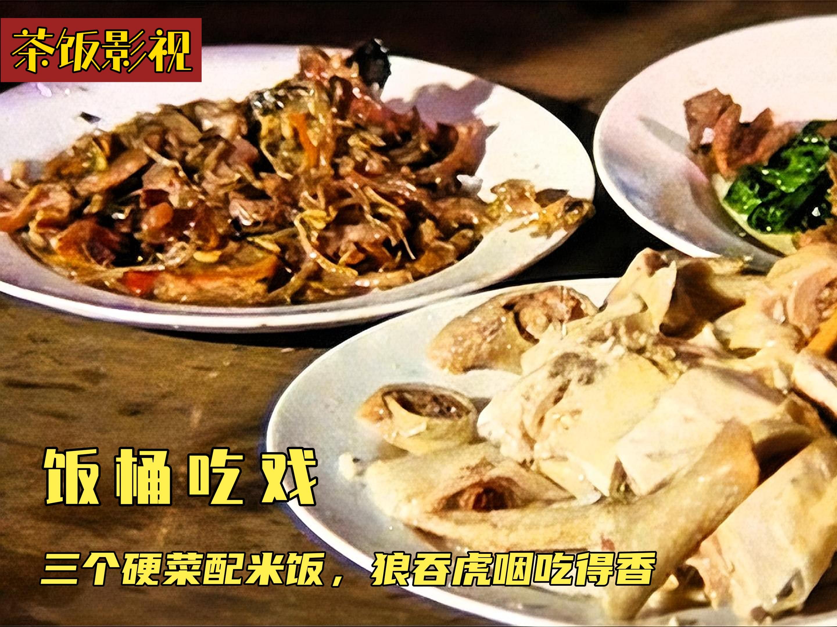 [图]盘点影视剧“饭桶“吃戏：个个都是饿鬼投胎，狼吞虎咽把我看饿了