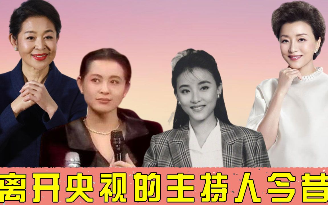 离开央视的主持人今昔,王小骞转行成网红,杨澜年轻秒杀当红花旦