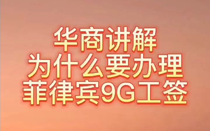 为什么要办理菲律宾9G工签哔哩哔哩bilibili