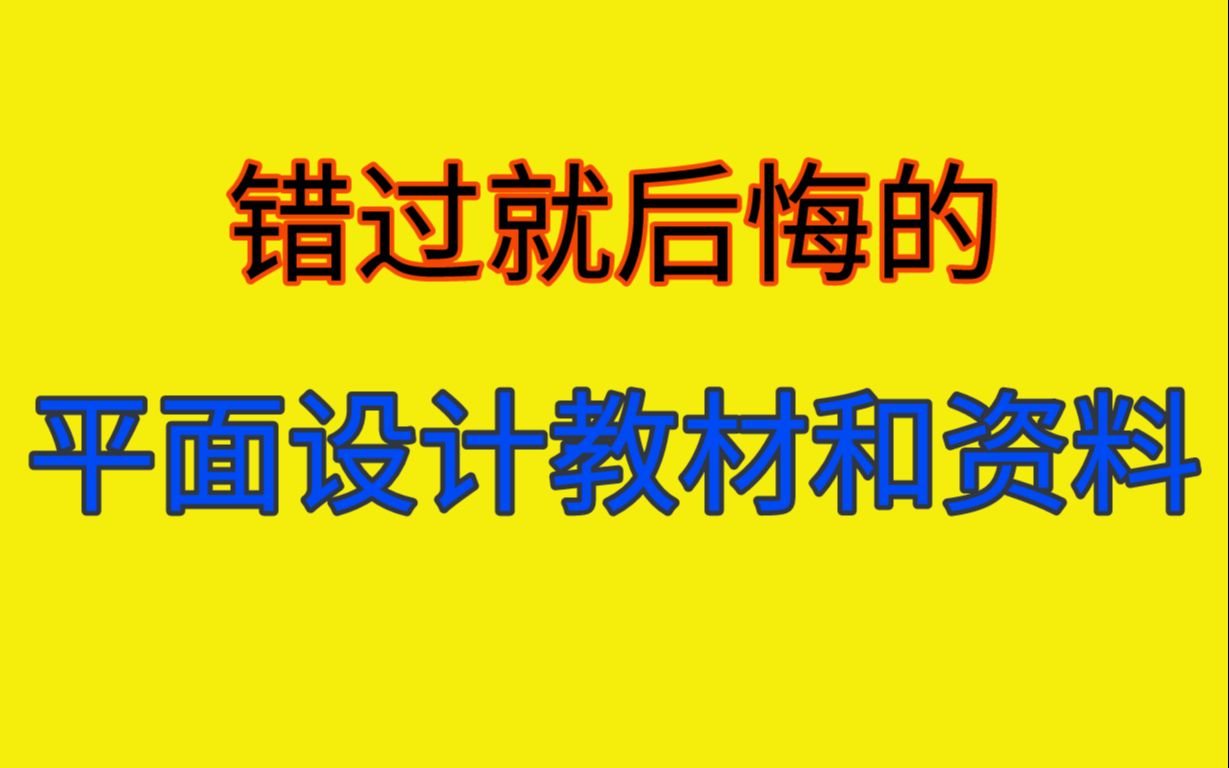 平面设计入门教材及教程 | ps | 平面设计资料 | 基础教程 | 学习哔哩哔哩bilibili