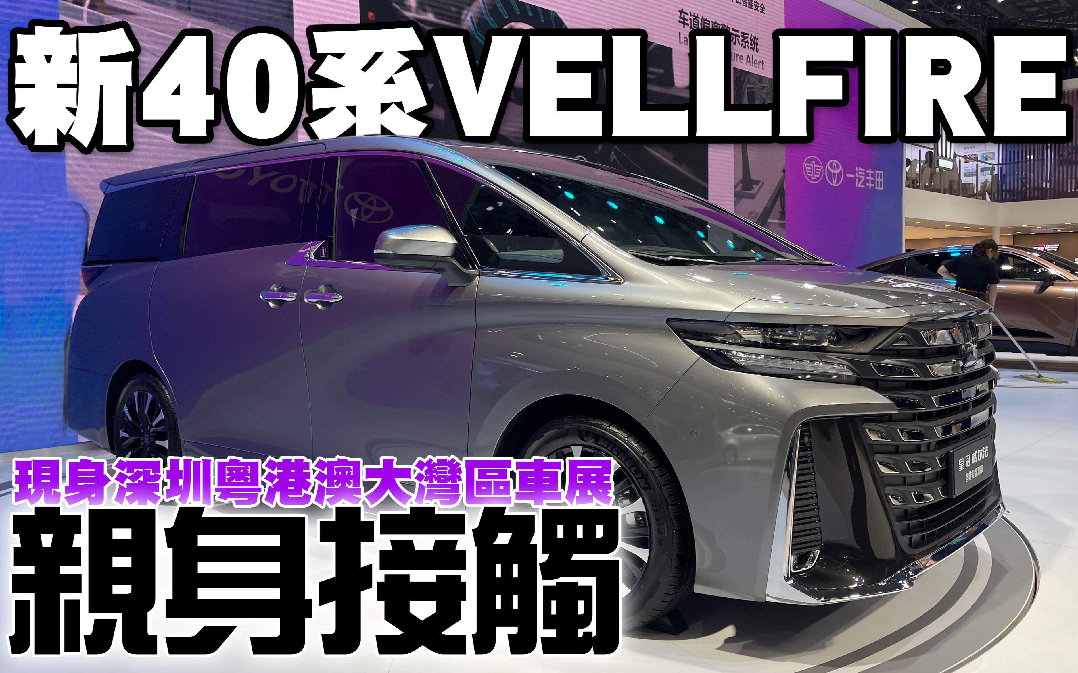 亲身接触新款40系Vellfire!现身粤港澳大湾区车展!哔哩哔哩bilibili