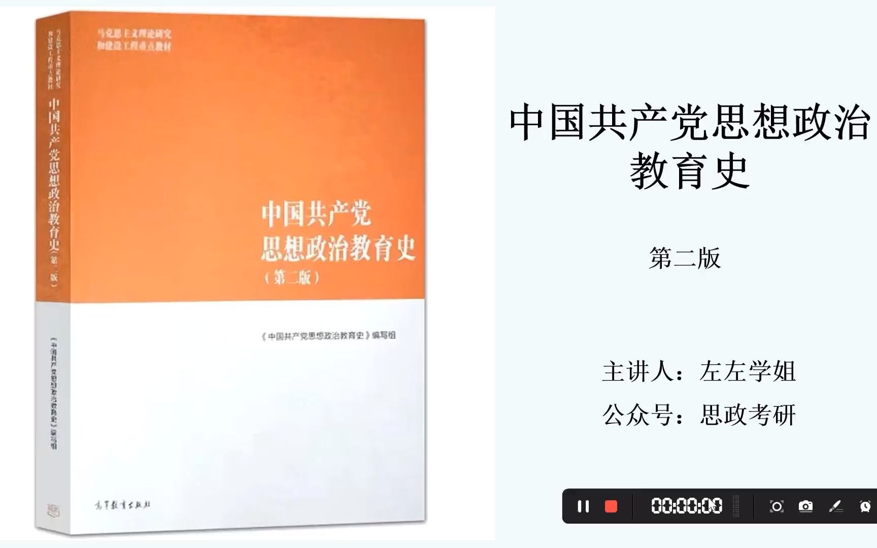 中国共产党思想政治教育史(第二版)马工程视频课——绪论导学课哔哩哔哩bilibili