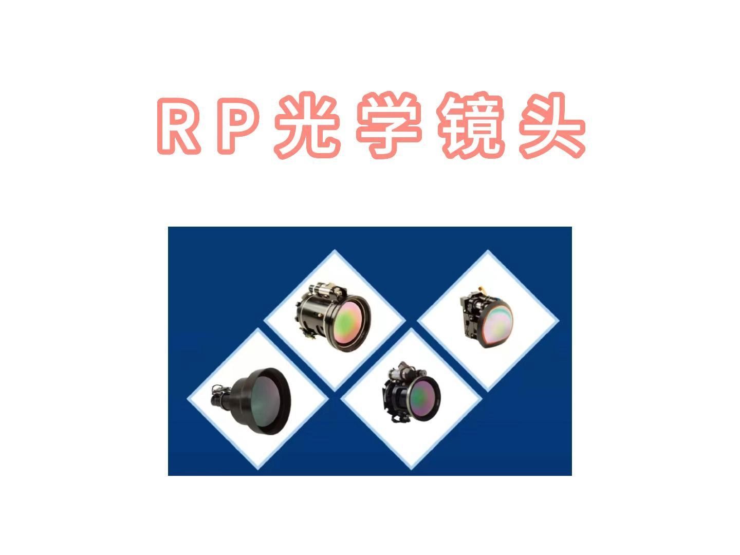 高性能且覆蓋波段範圍廣!各種rp光學鏡頭供您來選